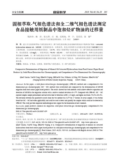 固相萃取-气相色谱法和全二维气相色谱法测定食品接触用纸制品中