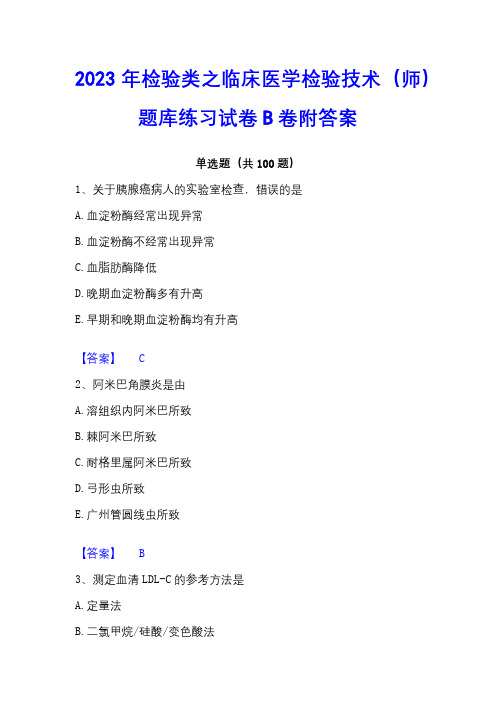 2023年检验类之临床医学检验技术(师)题库练习试卷B卷附答案