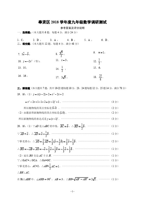 奉贤区2018学年第一学期九年级质量调研考试数学试卷答案