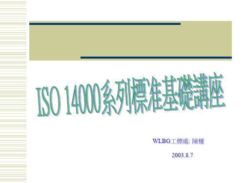 ISO14000标准介绍