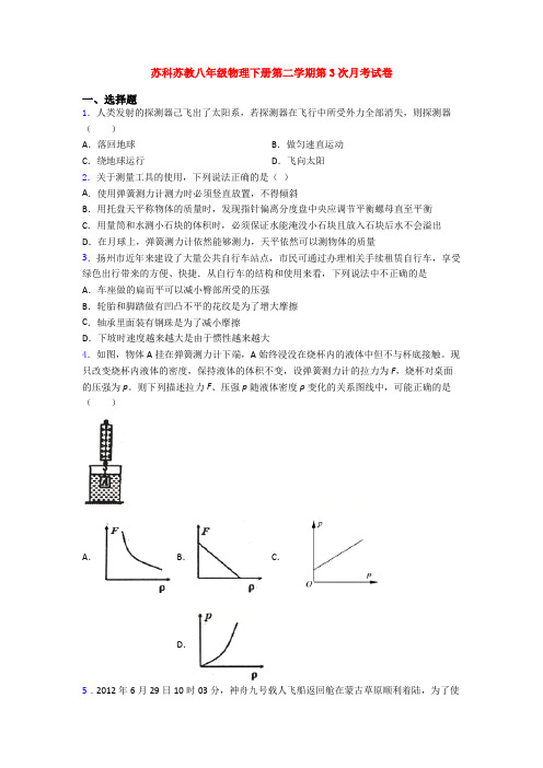 苏科苏教八年级物理下册第二学期第3次月考试卷