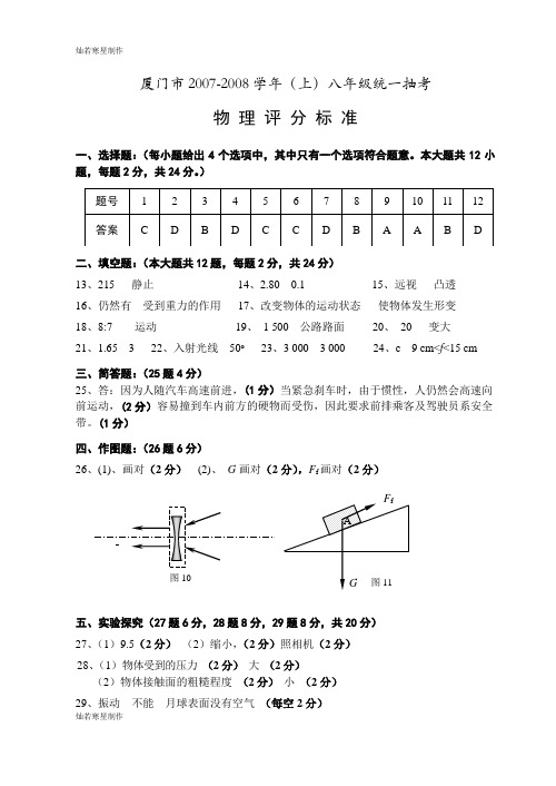 人教版八年级物理上册厦门市初二年期末试卷评分标准