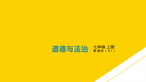 人教版七级道德与法治上册课件第一课第课时 少有梦ppt文档