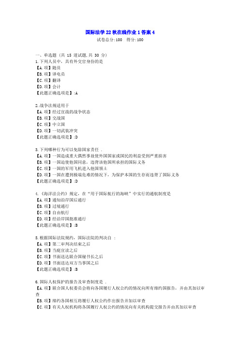 东北师范-国际法学22秋学期在线作业1-[学习资料]-答案4