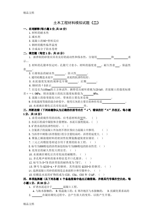 土木工程材料模拟试题(二)及参考答案电子教案