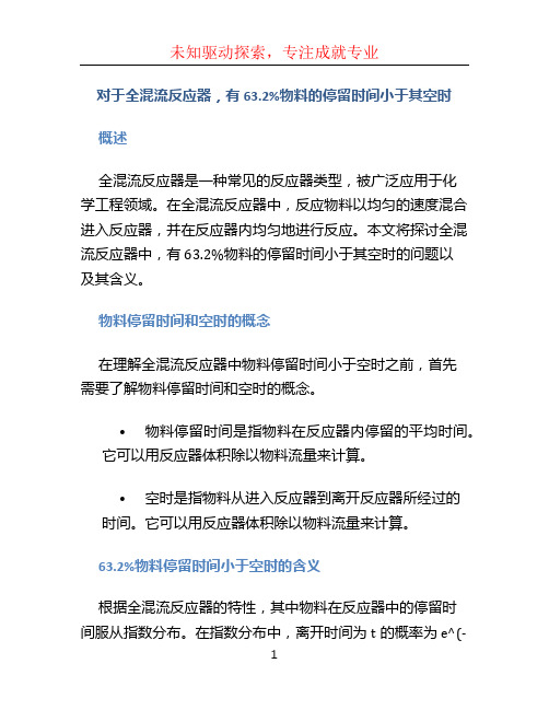 对于全混流反应器,有63.2%物料的停留时间小于其空时