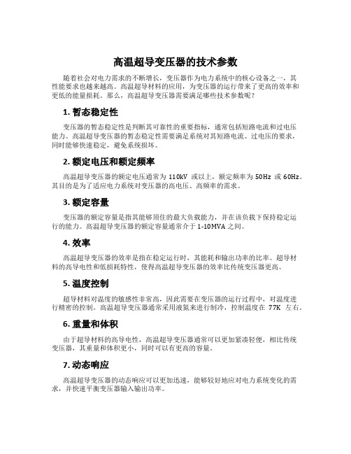 高温超导变压器的技术参数