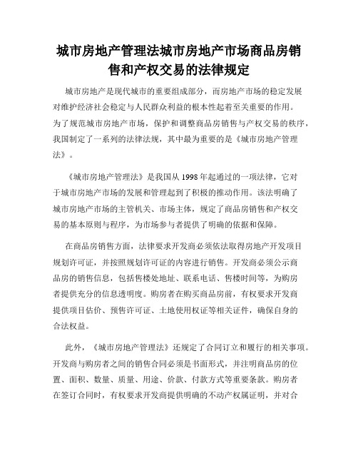 城市房地产管理法城市房地产市场商品房销售和产权交易的法律规定