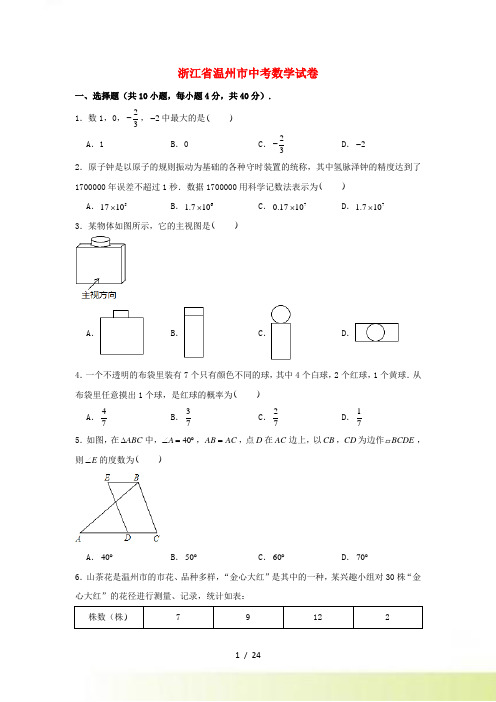 浙江省温州市中考数学真题试卷(含解析)