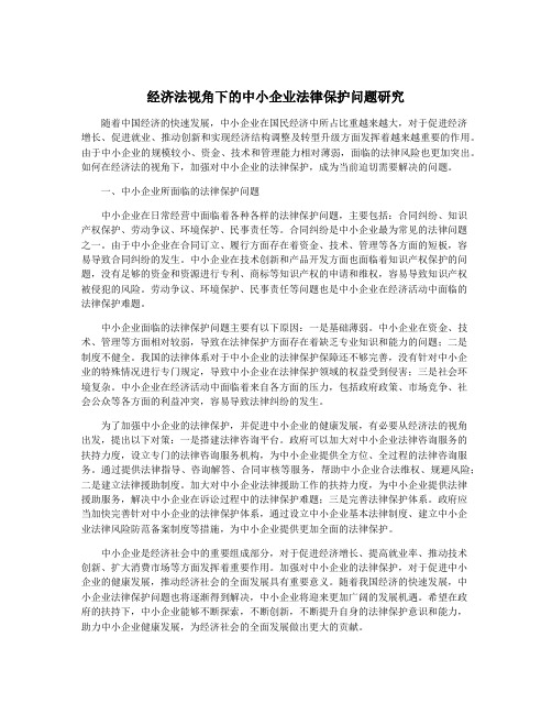 经济法视角下的中小企业法律保护问题研究