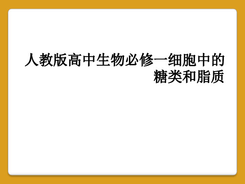 人教版高中生物必修一细胞中的糖类和脂质