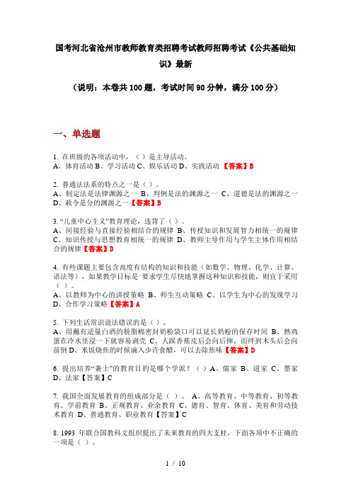 国考河北省沧州市教师教育类招聘考试教师招聘考试《公共基础知识》最新