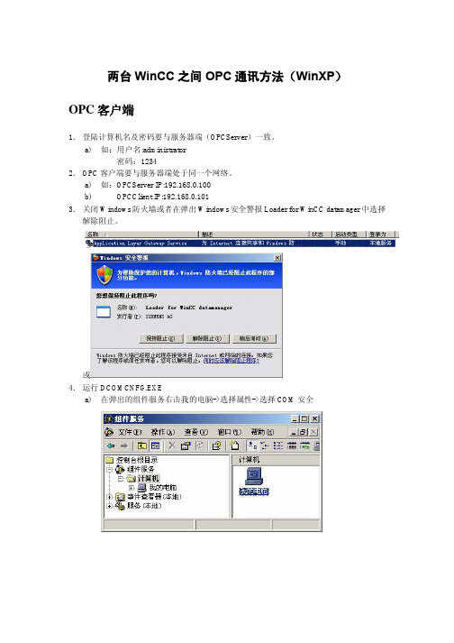 两台WinCC之间OPC通讯方法(WinXP)