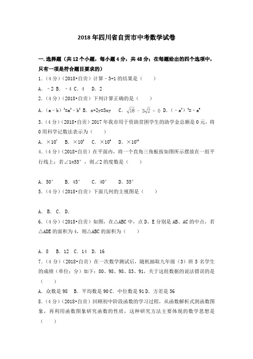 四川省自贡市中考数学试卷含答案解析版