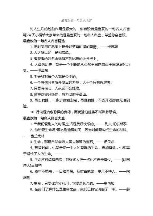 最喜欢的一句名人名言_经典名言