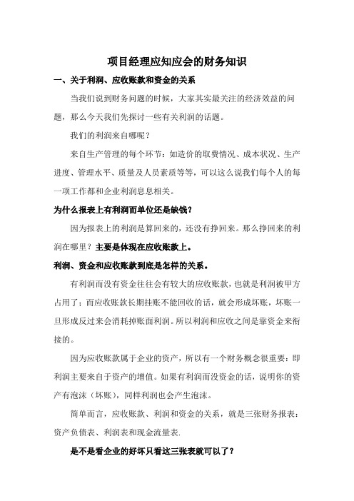 项目经理应知应会的财务知识