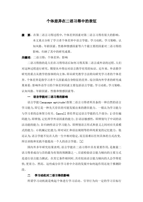 个体差异在二语习得中的表征