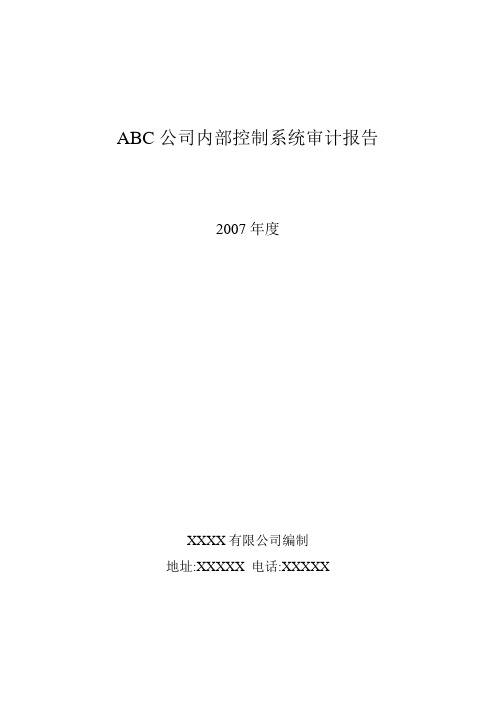 ABC公司内部控制系统审计报告(新)