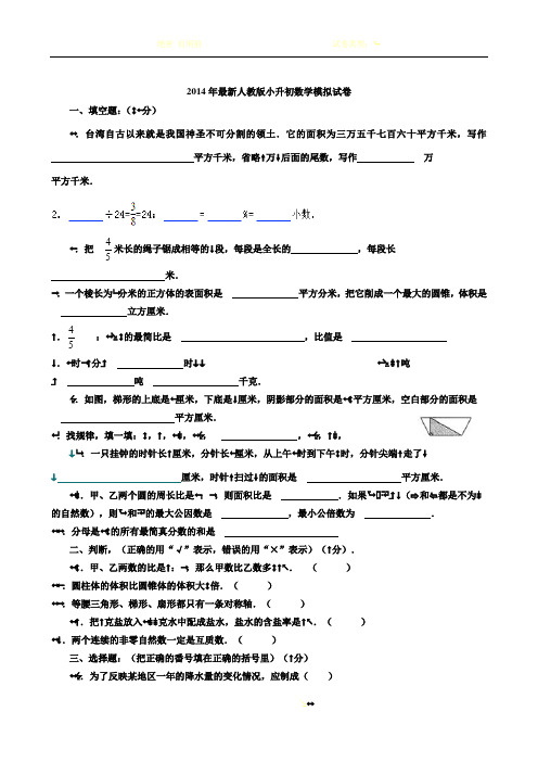 2014年最新人教版小升初数学模拟试卷(含详细解答)