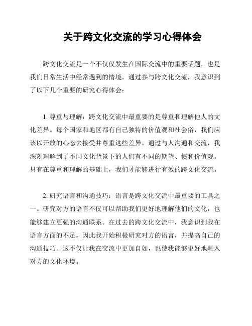 关于跨文化交流的学习心得体会