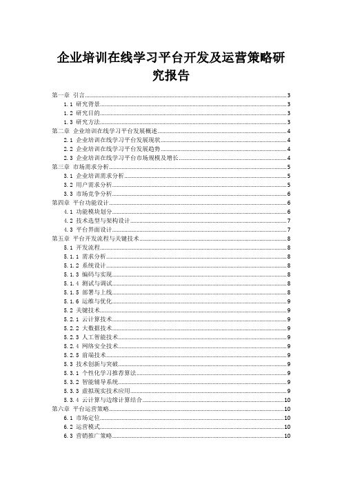 企业培训在线学习平台开发及运营策略研究报告