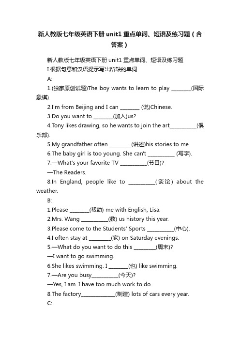 新人教版七年级英语下册unit1重点单词、短语及练习题（含答案）