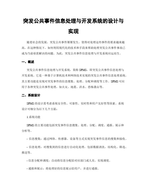 突发公共事件信息处理与开发系统的设计与实现