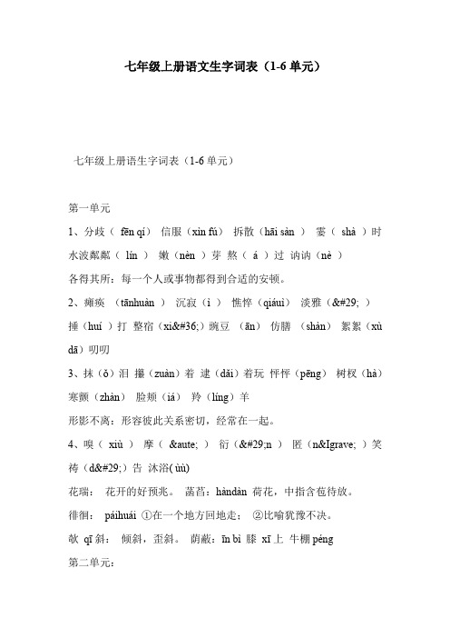 七年级上册语文生字词表(1-6单元)