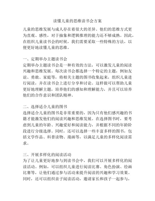 读懂儿童的思维读书会方案