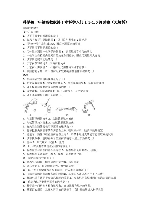 科学初一年级浙教版第1章科学入门1.1-1.3测试卷(无解析)