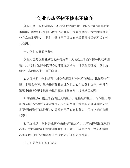 创业心态坚韧不拔永不放弃