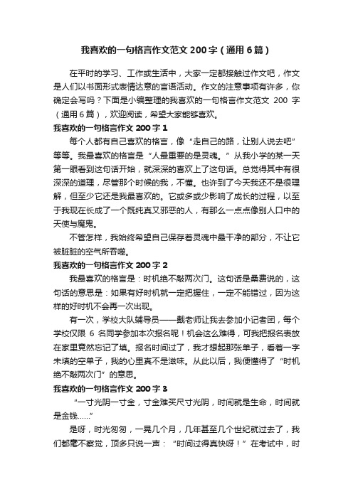 我喜欢的一句格言作文范文200字（通用6篇）