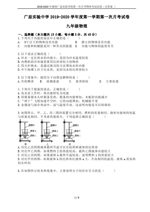 2019-2020年湖南广益实验学校第一次月考物体考试试卷(无答案 )