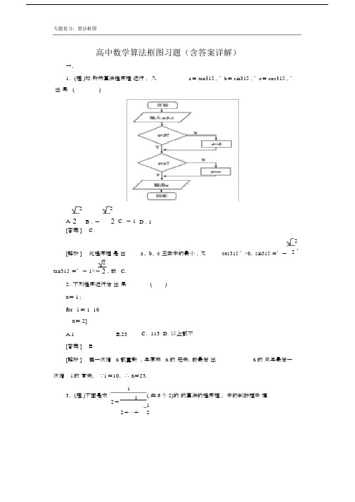 (完整word)高中数学算法框图习题及详解.doc