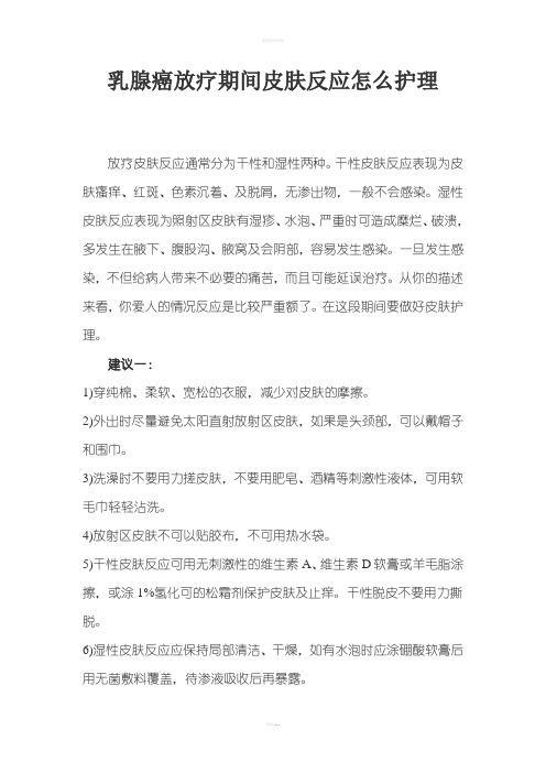 乳腺癌放疗期间皮肤反应护理