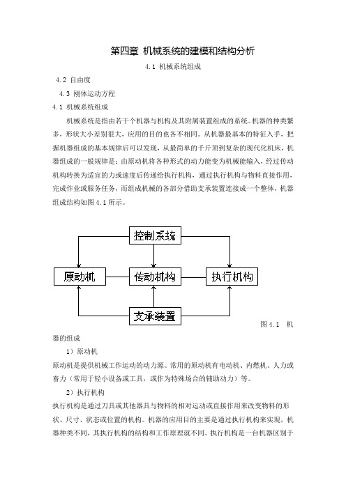 第4章 机械系统的建模和结构分析