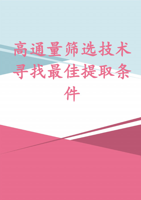 高通量筛选技术寻找最佳提取条件