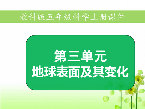 教科版五年级上册科学第三单元地球表面及其变化全套课件