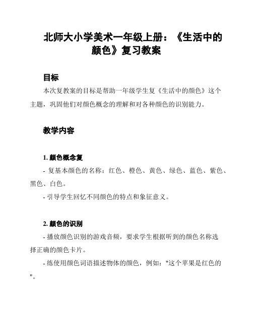 北师大小学美术一年级上册：《生活中的颜色》复习教案