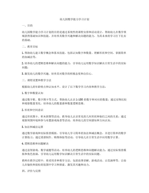 幼儿园数学能力学习计划
