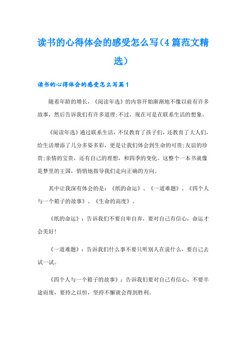 读书的心得体会的感受怎么写(4篇范文精选)