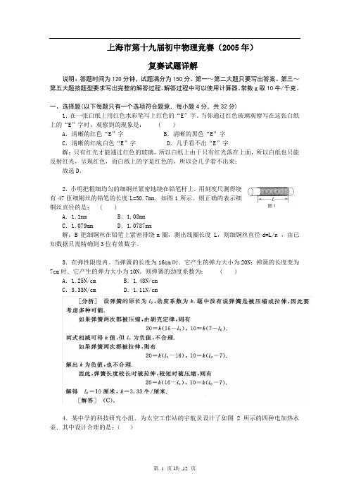 上海市大同杯初中物理竞赛试题2005年复赛详解