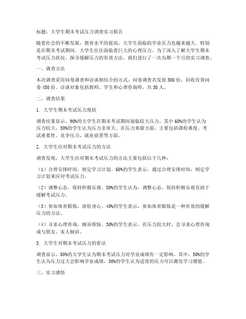 大学生期末考试压力调查实习报告