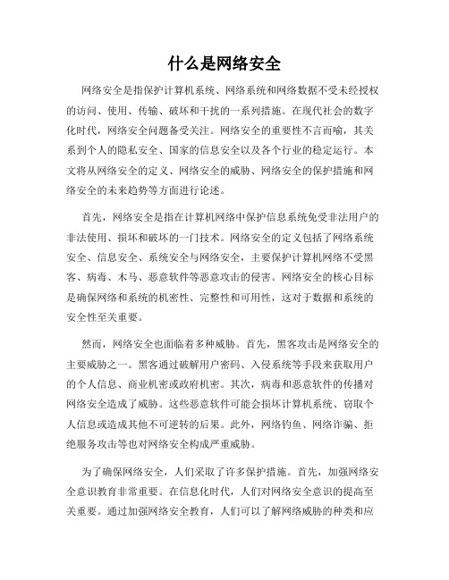 什么是网络安全