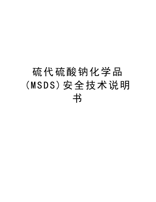 硫代硫酸钠化学品(MSDS)安全技术说明书教学内容