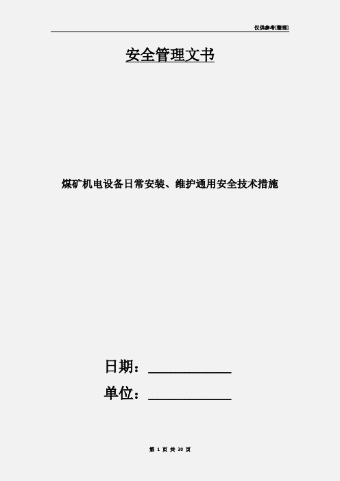 煤矿机电设备日常安装、维护通用安全技术措施