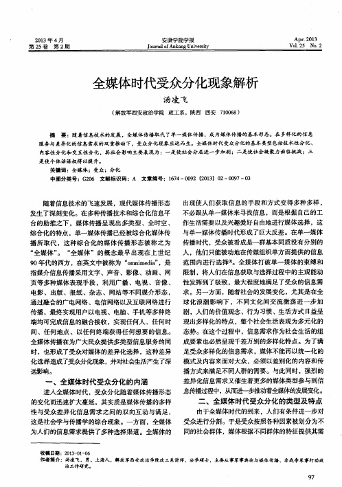 全媒体时代受众分化现象解析