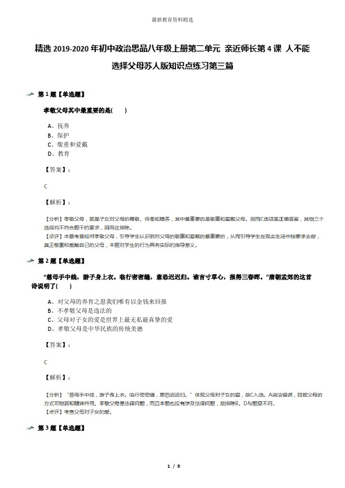 精选2019-2020年初中政治思品八年级上册第二单元 亲近师长第4课 人不能选择父母苏人版知识点练习第三篇