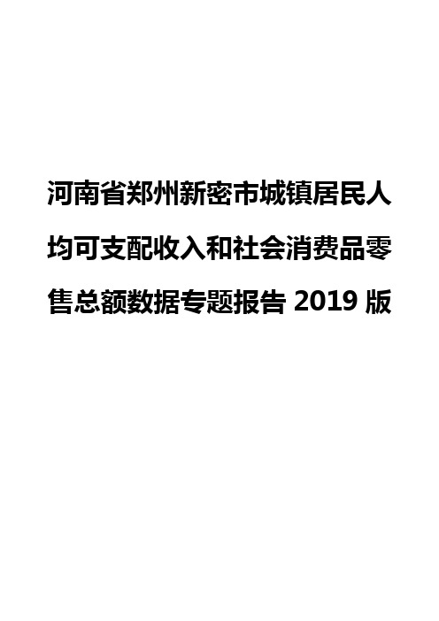 河南省郑州新密市城镇居民人均可支配收入和社会消费品零售总额数据专题报告2019版