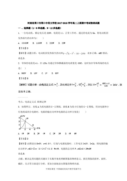 2017-2018学年河南省周口市周口中英文学校高二上学期期中考试物理试题 (1)